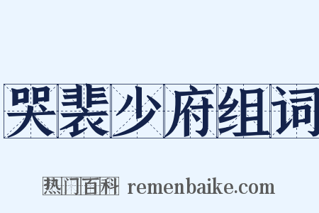 哭裴少府组词是什么意思的图片